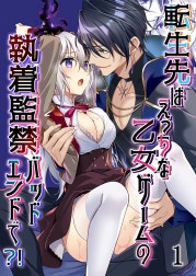 転生先はえっちな乙女ゲームの執着監禁バッドエンドで?!