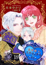 皇帝陛下のスキャンダル☆ベイビー　逃亡するはずが甘く捕まえられました 【短編】