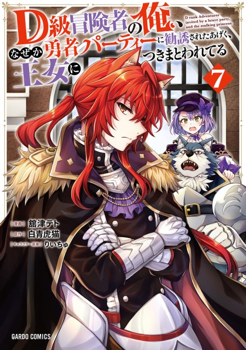 D級冒険者の俺、なぜか勇者パーティーに勧誘されたあげく、王女につきまとわれてる（ガルドコミックス）