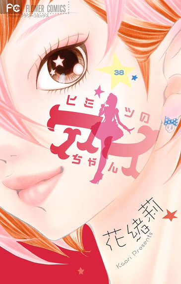 ひみつのアイちゃん ヒミツのアイちゃん｜花緒莉｜LINE マンガ