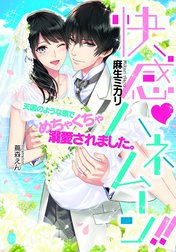 快感・ハネムーン！！