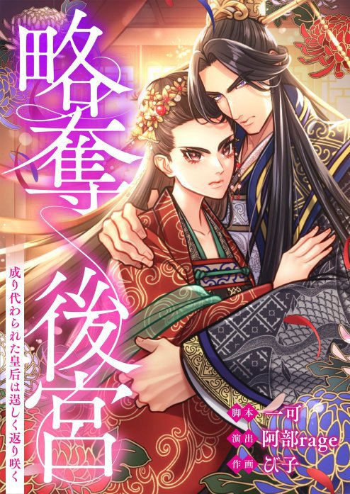 略奪後宮～成り代わられた皇后は逞しく返り咲く【フルカラー】【タテヨミ】