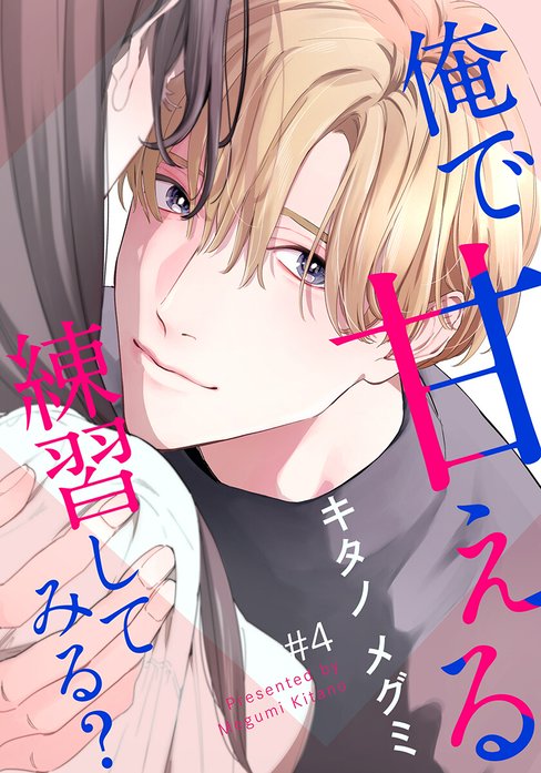 俺で甘える練習してみる?