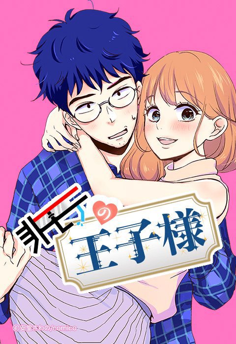 非モテの王子様【タテヨミ】