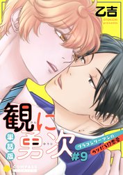 単話版 観に勇次～ブラコンリーマンのウソだろ！？恋愛～