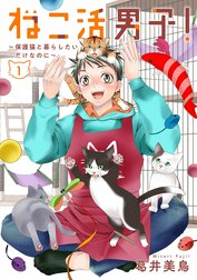 ねこ活男子！～保護猫と暮らしたいだけなのに～