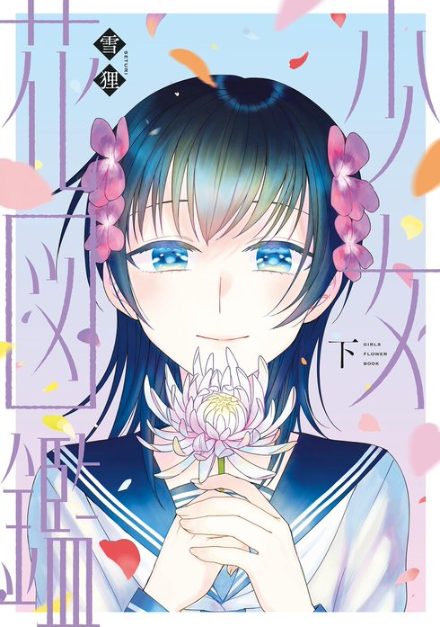 少女花図鑑
