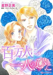 百万人に一人のひと （分冊版）