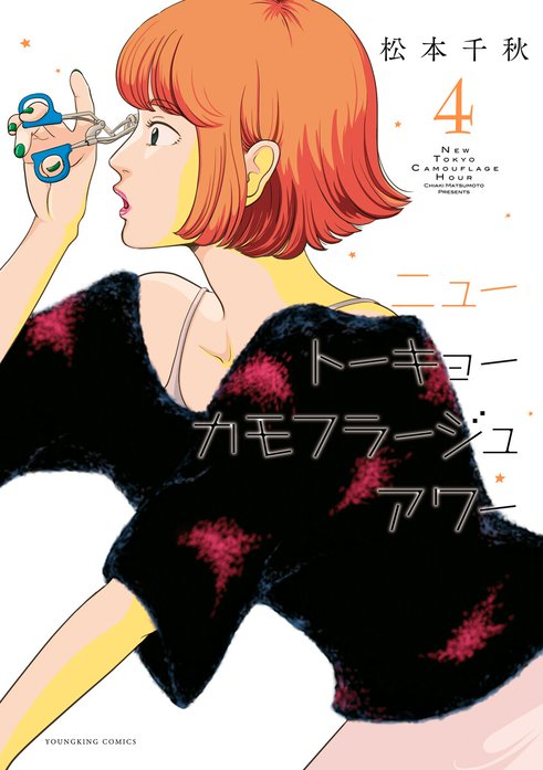 ニュートーキョーカモフラージュアワー｜松本千秋｜LINE マンガ