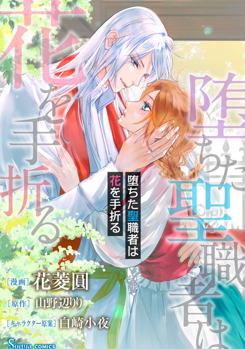 堕ちた聖職者は花を手折る　単話版