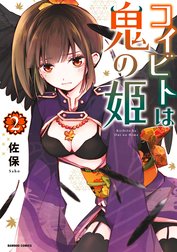 コイビトは鬼の姫