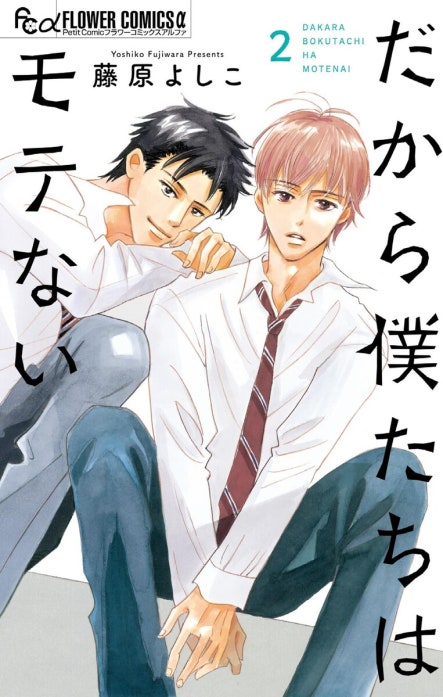 だから僕たちはモテない