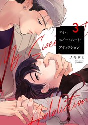 マイ・スイートハート・アディクションシリーズ【単話売】