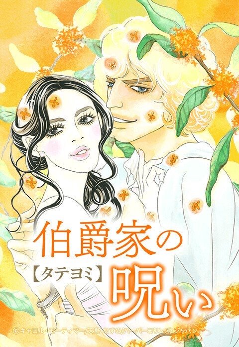 伯爵家の呪い【タテヨミ】