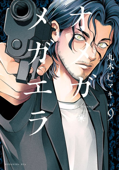 BLコミック 丸木戸マキ「オメガ・メガエラ」１，２，３，５，６，７，８，９巻 オメガ・メガエラ オメガ・メガエラ （1）｜丸木戸マキ｜LINE マンガ