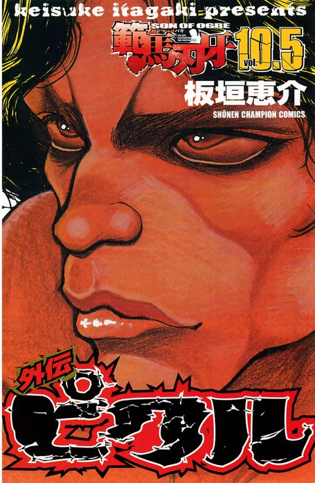 範馬刃牙　（10.5）　外伝 ピクル