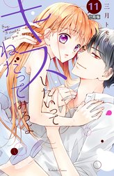 キスしたいってねだってみろよ　分冊版