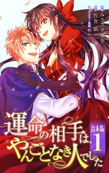 【合本版】運命の相手は、やんごとなき人でした