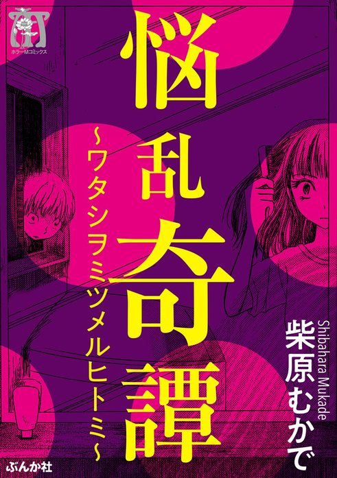 悩乱奇譚～ワタシヲミツメルヒトミ～