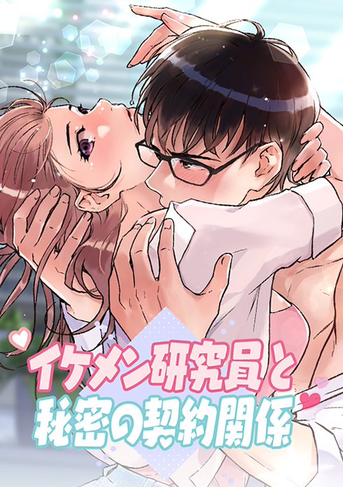 イケメン研究員と秘密の契約関係【改訂版】