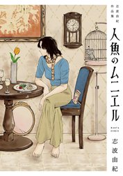 人魚のムニエル　志波由紀作品集