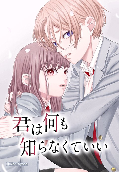 君は何も知らなくていい