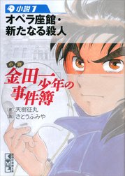 小説　金田一少年の事件簿