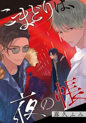 【バラ売り】こまどりは、夜の帳