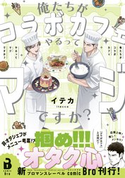 俺たちがコラボカフェやるってマジですか？（コミックス）