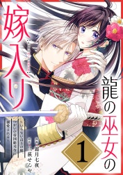 龍の巫女の嫁入り～いらないほうの娘、つがいの帝国総司令に溺愛される～（単話版）