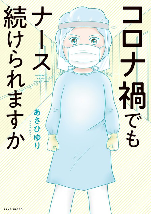 コロナ禍でもナース続けられますか