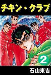 チキン・クラブ　-CHICKEN CLUB-