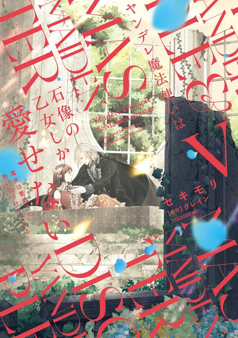 ヤンデレ魔法使いは石像の乙女しか愛せない 魔女は愛弟子の熱い口づけでとける 【短編】