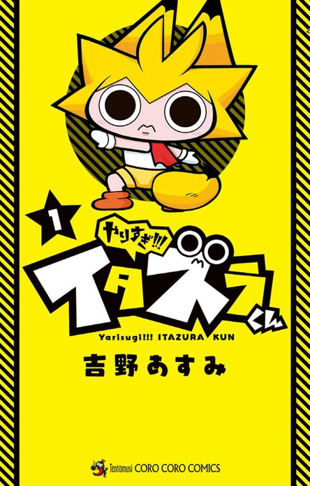 やりすぎ！！！ イタズラくん｜吉野あすみ｜LINE マンガ