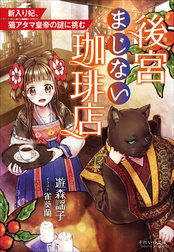 後宮まじない珈琲店