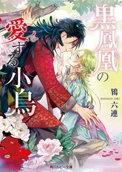 黒鳳凰の愛する小鳥