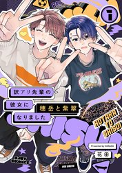 訳アリ先輩の彼女になりました -穂岳と紫翠-