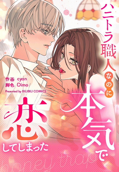 ハニトラ職人なのに本気で恋してしまった