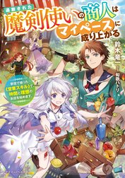 追放された魔剣使いの商人はマイペースに成り上がる