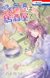 ごほうびは居酒屋で【おまけ描き下ろし付き】