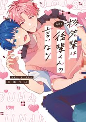 柊先輩は今日も後輩くんの言いなり【電子単行本】