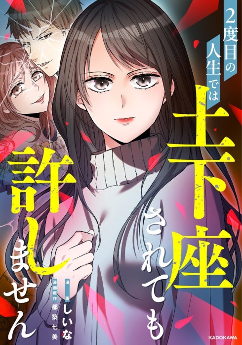 2度目の人生では土下座されても許しません 【タテスク】