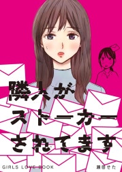 隣人がストーカーされてます