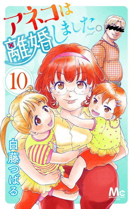 アネコは離婚しました。
