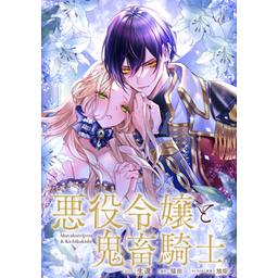 3話無料】悪役令嬢と鬼畜騎士 連載版｜無料マンガ｜LINE マンガ