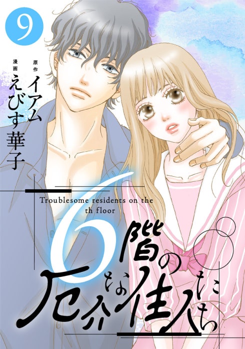 6階の厄介な住人たち