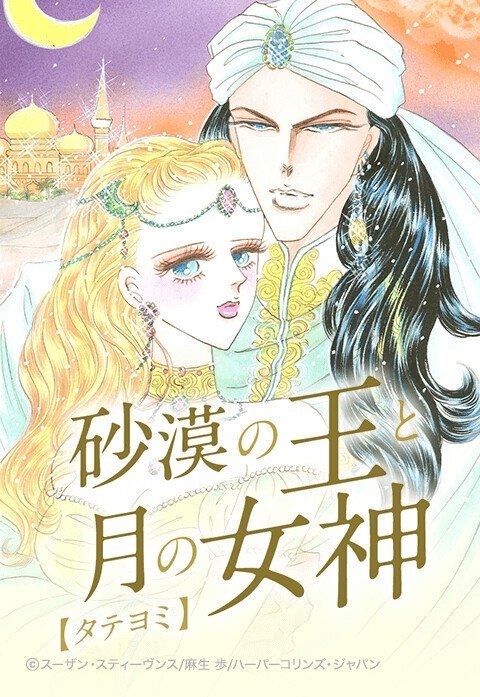 砂漠の王と月の女神【タテヨミ】