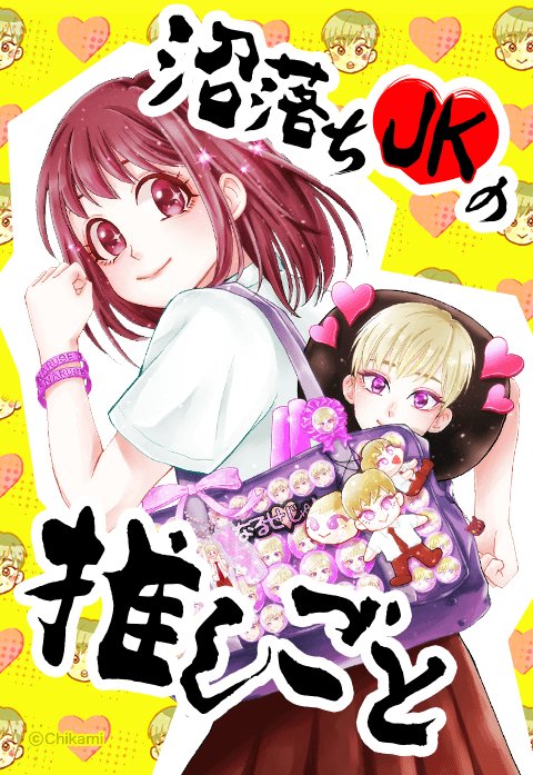 沼落ちJKの推しごと