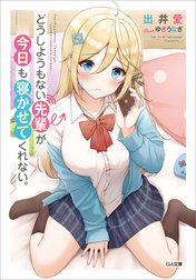 「どうしようもない先輩が今日も寝かせてくれない。」シリーズ