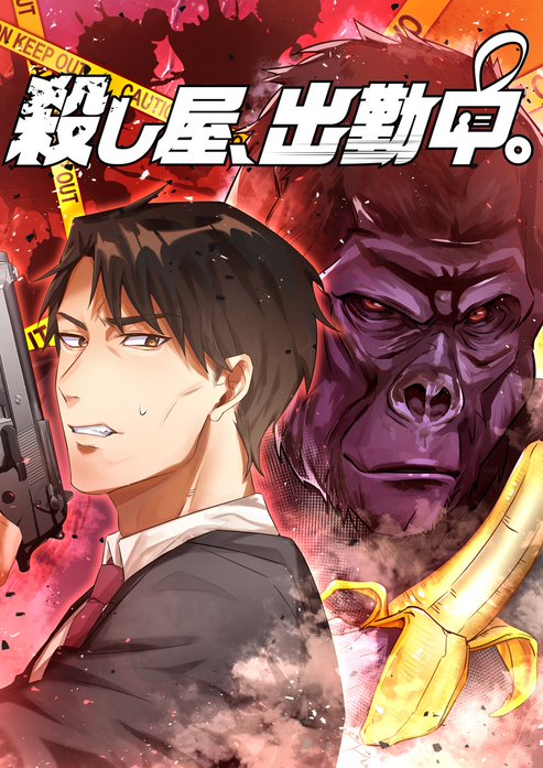 殺し屋、出勤中。【タテヨミ】